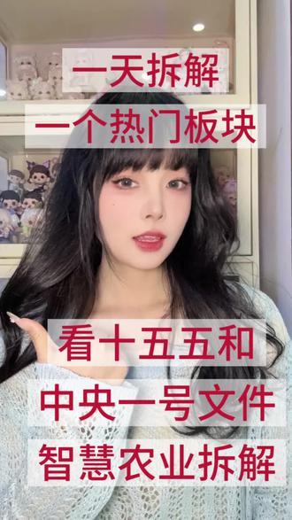 一天拆解一个热门板块:看十五五及中央一号文件提到的智慧农业是什么(上),寻找下一市场风口!#财经 #股市 #投资理财