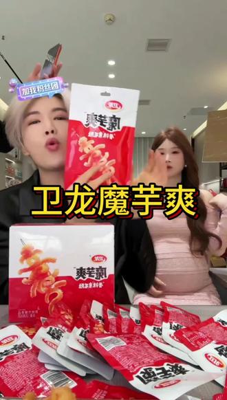 超级好吃的卫龙魔芋爽,一单承接了你们一个假期,80包大礼包,赶紧冲#卫龙辣条 #零食推荐 #抖音零食团购 #