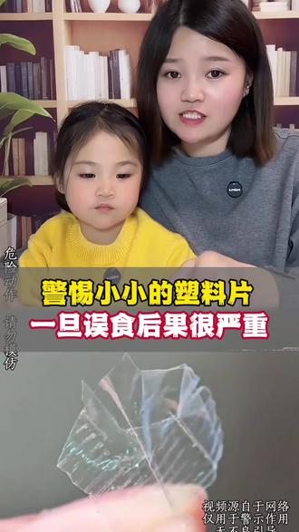 警惕小小的塑料片,误事后果很严重#家长必看 #成长 #家庭教育#健康科普 #儿童安全