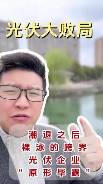 3.24 潮退之后,裸泳的跨界光伏企业“原形毕露”#光伏 #跨界光伏 #光伏人