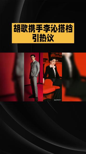 胡歌携手李沁搭档