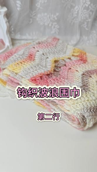 波浪围巾主体部分
#钩织
#钩织围巾
#钩织教程