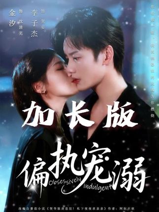 偏执宠溺全集李子杰金汐-阿夹克斯
