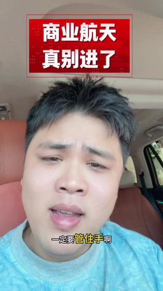 商业航天太弱了,没进的一定要管住手 #商业航天#财经 #基金小白