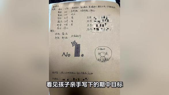 (以目标为峰,以计划为径)看见孩子亲手写下的期中目标,笔尖落下的,不仅是分数,更是他为自己选择的将要攀登的高山。
从小,我们便与他共守做事四要素:目标、计划、时间和成本。目标是远方的灯塔,计划是手中的地图,时间是前行的脚步,成本是智慧的取舍。这并非冰冷的法则,而是赠予他解开世间难题的第一把钥匙。
我们相信,最好的教育是教学相长。在引导他梳理计划时,我们亦重新审视自己的事业与人生;在陪伴他坚持的日夜里,我们也收获了“做就做到最好”的初心。
这份“最好”,是一种内化于心的气度。它是对自己的承诺:做人,便做那汲取光、散发光的榜样;做事,便葆那敢为人先、追求极致的锋芒。 这无关胜负,而在于生命中那股“敢向顶峰踏足”的昂扬。
孩子,愿你懂得,真正的优秀,是敢于将蓝图变为现实的勇气。
以敢为人先之志,践知行合一之路。共勉。