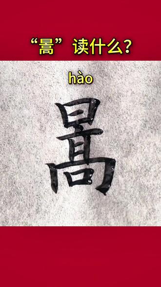 “暠”这个字用做名字里面相当有内涵有深度! #这个字怎么读 #汉字 #书法 #写字是一种生活