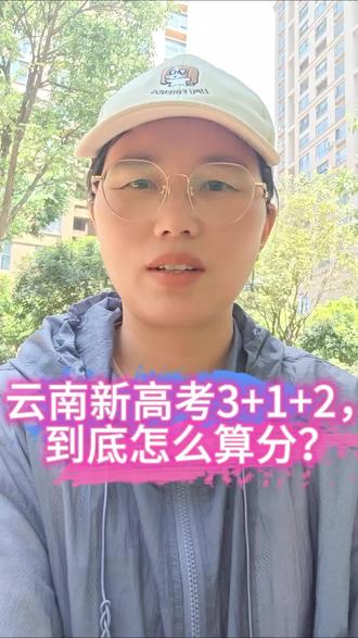 #热门 云南新高考3+1+2怎么算分?#云南高考 #志愿填报#育儿