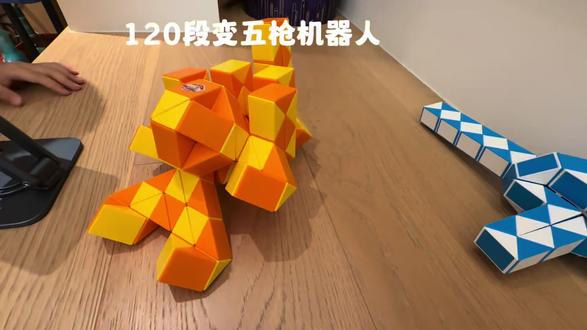 120段魔尺变五枪机器人 #魔尺教程 #魔尺男孩