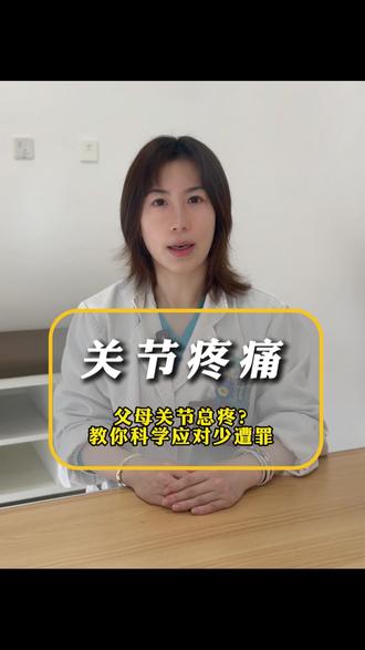 父母关节总疼?教你科学应对少遭罪
#关节炎 #疼痛 #疼痛真相研究所 #医学科普#抖出健康知识宝藏