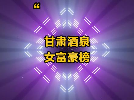 甘肃酒泉女富豪榜你都知道有谁 #甘肃#酒泉#富豪榜 #企业家