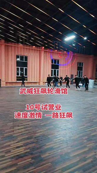 狂飙轮滑馆,10号试营业,一路狂飙,速度与激情!