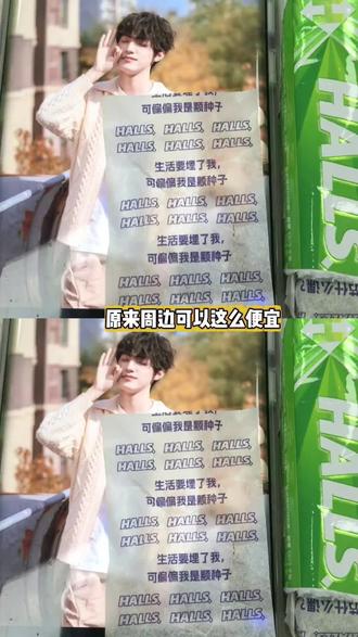 好家伙!荷氏营销部来了个天才!#荷氏薄荷糖 #时代峰峻 #橹穆 #宋亚轩 #丁程鑫