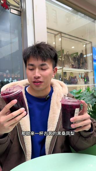 古茗爆款苦等一年的黑桑凤梨终于又能喝到啦! #古茗黑桑凤梨#古茗新品#古茗#一般人不告诉他 #味道好极了你们想吃吗