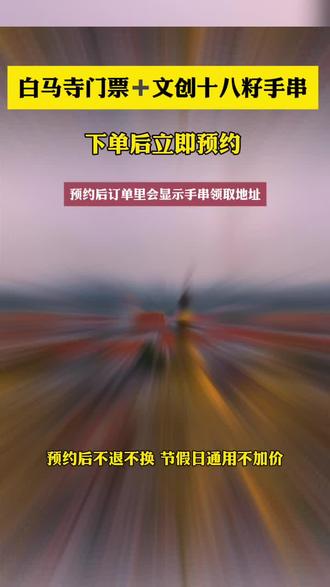 白马寺门票➕文创十八籽手串#白马寺