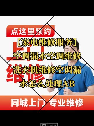 【家电维修服务】空调漏水空调维修洗衣机维修空调漏水怎么处理AB#无限回购的宝藏单品 #空调漏水 #空调维修 #洗衣机维修 #空调漏水怎么处理