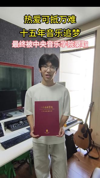 2026年收到最好的礼物,恭喜儿子成功上岸,熬过了高考,熬过了查分,人生没有白走的路,已被第一志愿提前录取,今天收到了中央音乐学院的录取通知书,四大名校顶尖学府之一,这一路的煎熬与等待,只有经历过的人才懂,从挑灯的夜战,到忐忑不安的初试,再到国家线,等院校线,等复试,每一步都走得小心翼翼,每一关都藏着无数焦虑,一颗悬着的心终于尘埃落定,文化,专业双过线,关关难过关关过,这是用汗水和泪水换来的成绩,从小的梦想终于实现,人一定要有目标,坚持下去,一定会实现,十二年的寒窗苦读交上了完美的答卷,大学四年继续深造,勇敢追逐梦想,感谢所有老师的辛苦付出,感谢大家的一路陪伴,见证孩子的成长!#中央音乐学院#音乐生上岸 #山东青岛胶州市 @抹茶黑椒牛柳