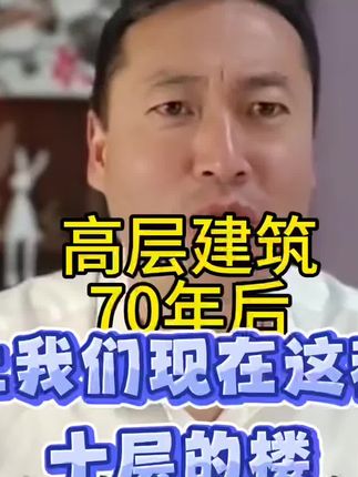 高层建筑70年后!#话题#讨论