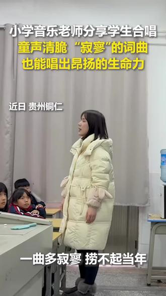 小学音乐老师分享四年级学生课堂合唱古风歌曲。网友:童声清澈纯净,把“寂寥”的歌词唱出了昂扬的生命力!来源:人民日报