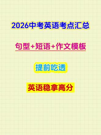 2026中考英语核心考点汇总
重点语法句型➕短语➕作文模板分享
#同城教育#家长必读#中考英语知识点#2026中考#中考