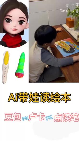 Ai带娃读绘本 豆包pk卢卡pk点读笔#就这样记录你慢慢长大 #幼儿园的小可爱 #带娃 #亲子#不费妈