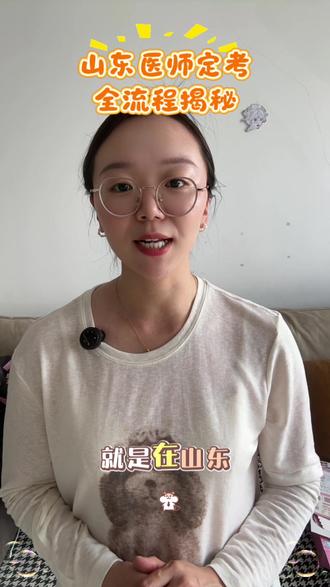 山东医师定考流程 在山东参加定考,或者没单位报医师定考的,这几件事情要知道#医师定考 #山东医师定考 #医师定期考核 #执业医师定考