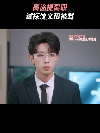 如果有個Omega懷了您的孩子怎麼辦? 每週六北京時間晚20:00全球同步更新🌏,和股東們不見不散!👏👏