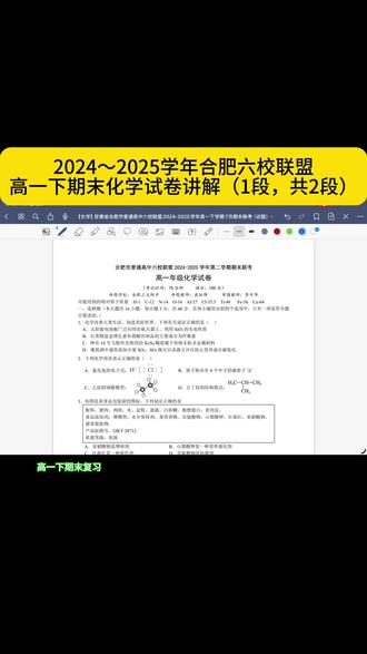 2024~2025学年合肥六校联盟
高一下期末化学试卷讲解(1段,共2段)。#合肥六校#高一期末#复习