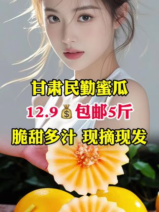 #民勤蜜瓜 #民勤沙漠蜜瓜 #水果 #好物分享 #好物推荐