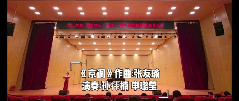 《京调》 由孙祎楠、申璐莹两位老师弹奏张友瑜创作的《京调》,曲目巧妙提取京剧西皮原版的音乐素材,以钢琴四手联弹的形式重构国粹精髓,高低声部相互呼应,锣鼓点式的节奏模拟戏曲韵律,实现中西乐器融合演绎传统戏曲的创新突破。
#钢琴 #京剧 #戏曲