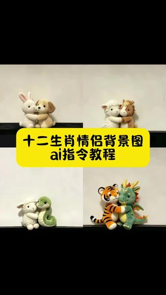 十二生肖情侣背景图ai指令教程来了,情侣背景图情侣头像小狗和主人情侣小狗背景图小鸡小狗#十二生肖情侣背景图 十二生肖情侣动物 情侣背景图猪 情侣背景图下载 兔兔情侣头像#朋友圈背景图朋友圈情侣动漫背景图 情侣背景图制作 情侣朋友圈背景图怎么拍情侣拍照背景图ai生成照片ai生成照片指令ai一键生成入口#十二生肖 小羊朋友圈背景图小羊小马制作教程 马和羊卡通图片 十二生肖情侣背景图猪十二生肖情侣背景图猪口令ai指令教程小狗单独微信背景图十二生肖情侣背景图 十二生肖情侣背景图ai指令 小羊微信朋友圈背景图教程 小羊情侣背景布 小狗背景图#剪映 #剪映图片设计