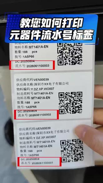 元器件出货标识 你的元器件标识可以批量打印吗?带流水号吗?流水号可以自动组合到二维码吗?评论区留言,你们的是怎么打印的,还在一个一个处理吗?#元器件出货标签#元器件标识#元器件二维码#元器件#赋码通