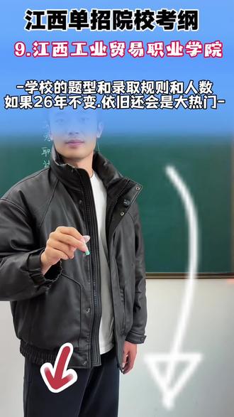 江西工业贸易职业技术学院单招考试大纲
#江西工业贸易职业技术学院 #南昌 #江西单招 #新佰乐梁老师 #江西单招集训