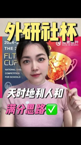 外研社杯决赛定题演讲稿高分思路!#外研社杯全国中学生外语素养大赛 #外研社杯英语大赛 #教育部白名单赛事 #高中家长 #赛事辅导