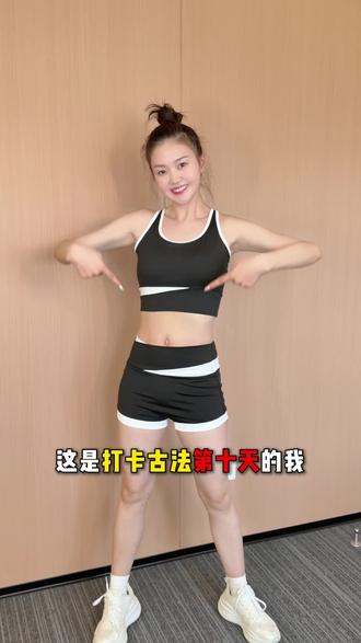 姐妹们,赶紧跟着美希打卡古法健身吧!@美希(古法变美)