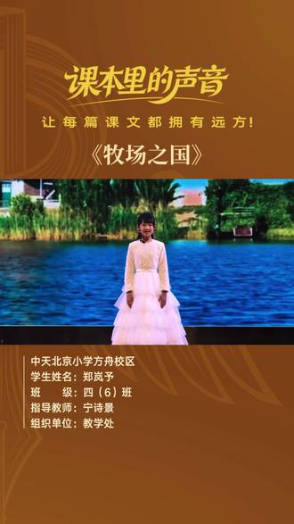 课本里的声音|让每篇课文都拥有远方
第十八期《牧场之国》
一方绿野万顷风光,一池运河满目温柔。
领略异国风情,体会万物从容,热爱自然之美。
#语文 #朗诵 #小学生
