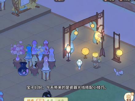 桃源瓷器搭配|瓷器的氛围感密码~灯光✨ 辛苦烧制的瓷器摆出来没质感?那是没有搭配灯光哦,给大家整理了3个提升氛围感的小技巧,还原瓷器的美!
#桃源深处有人家 #种田游戏 #桃源深处有人家新手攻略 #桃源深处有人家布局 #创作者扶持计划