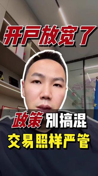 最新政策解读!开户放开但交易仍被禁?一张图看清监管红线!身份不规划=白开户!速看避雷⏰ #身份规划