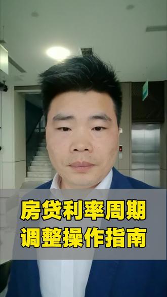 房贷利率周期调整,操作指南,关注、收藏吧#买房 #买房攻略 #房贷 #房贷利率 #临沂