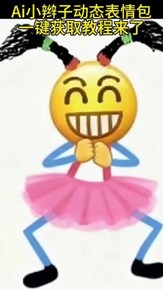 你们要的微信跳舞表情包制作教程来了带辫子跳舞表情生成教程微信动态小辫子表情包教程小辫子表情符号小辫子符号复制使用方法即梦 Al表情包制作入口抖音小辫子表情包转微信微信复制小辫子复制小辫子表情包微信表情加辫子教程带小辫子的来了#即梦ai 抖音扎小辫子表情包微信小辫子符号从哪里复制的微信小辫子符号苹果辫子表情教程 小辫子表情包制作表情扎辫子扎辫子扎法教程 小辫子特效抖音表情包怎么保存到相册 万圣节表情 抖音限时表情包怎么搞到微信抖音限时表情包弄到微信新表情合集表情包怎么更新 抖音限时表情限时表情小丑什么叫限时表情 抖音大表情包怎么发表情包特效抖音表情包怎么下载表情包制作视频限时表情有哪些 表情包领取方法抖音限时表情怎么弄抖音限时表情包#上热搜 为什么有的没有限时表情怎么永久保留 限时表情活动时间限时表情怎么保存 抖音表情更新详情解锁新玩法抖音大表情抖音表情包特效 自制表情包软件app微信diy表情包教程 小黄人表情包动图微信#即梦ai