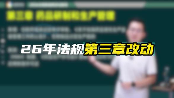 🚩2026年执业药师法规新指南变动指南-第三章#执业药师 #法规
