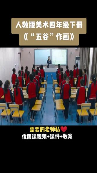 小学美术人教版四年级下册《第3课“五谷”作画》视频课件教案#小学美术获奖优质课#美术课#美术教学