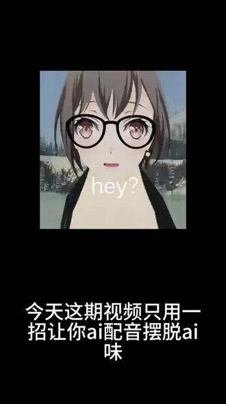 一招让你AI配音摆脱AI味 一招让你AI配音摆脱AI味
#ai #抽象 #配音 #教学 #上热门🔥