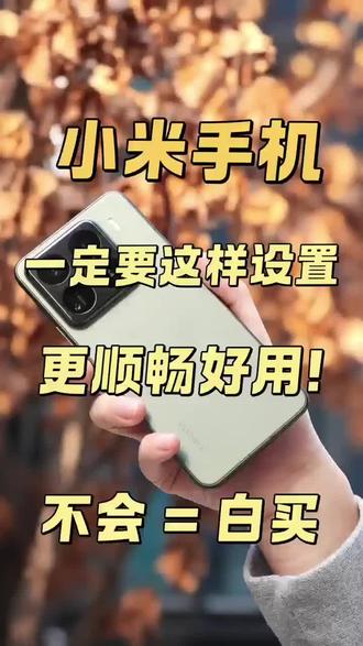 小米手机,这样设置你会发现更好用#小米手机#小米之家#彭州