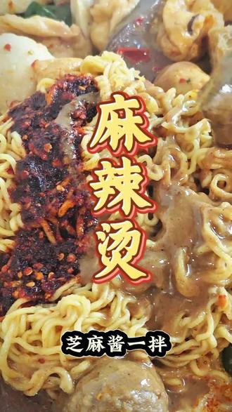 家庭版麻辣烫|不加骨汤也香浓,超省事!#美食#美食制作#美食制作分享 #麻辣烫