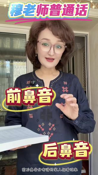 前后鼻音分清的方法👩🏫#穆老师普通话