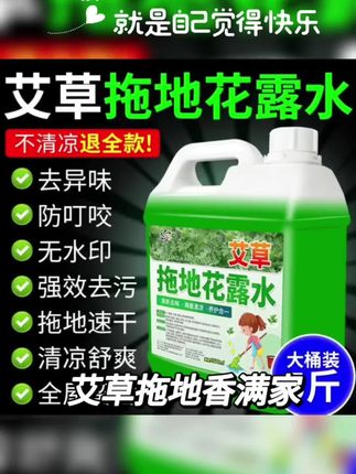 【#好物推荐🔥 5斤】艾草拖地花露水花露水带香味防叮强效去污留香家用拖地液#好东西一起分享
