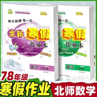 【2026春初中生寒假作业七八年级上册全套北师大版数学优秀生】#寒假作业