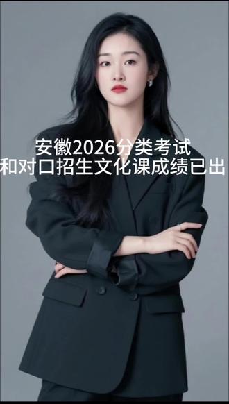 参加2026安徽分类考试和对口招生的考生们注意啦!安徽2026年高等职业院校分类考试招生和应用型本科高校面向中职毕业生对口招生文化素质测试成绩公布。除乡村医生定向委托培养文化素质测试合格分数线为100分外,划定的统一合格分数线为82分。敲重点!!!考生们最关心的志愿填报方面,分类考试和对口招生志愿填报将在2026年3月14日10:00至3月17日17:00进行,各位考生务必仔细阅读招生院校章程,在规定时间内登录官网填报志愿,并按照报考院校招生章程规定的时间参加院校资格审核和考试。#对口升学 #单招 #职教高考 #中职