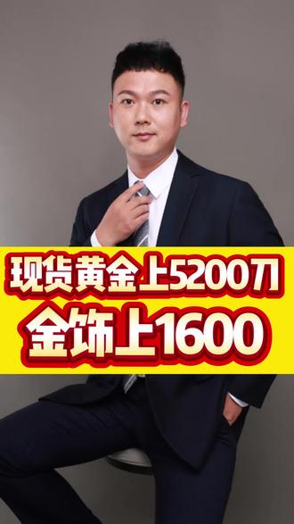 又又又叒涨了,现货黄金破5200美金。金饰站上1600米大关。#黄金 #暴涨 #金融 #理性讨论 #理性吃瓜