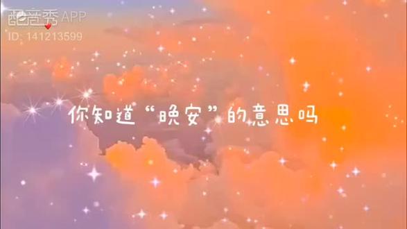你知道晚安的意思吗——小兔姐姐🐰配音作品 我在 #配音秀# 新配了 《你知道晚安的意思吗——小兔姐姐🐰配音作品》,新鲜热乎!赌你听完会回来夸我,也就亿点点好听吧#配音 #文艺 #声优都是怪物 #情感故事
